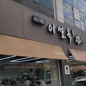 진주냉면 이설옥 리뷰 사진