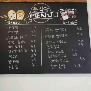 문식빵 리뷰 사진