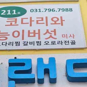 코다리와능이버섯 미사 리뷰 사진