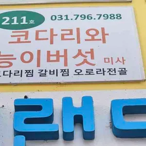 코다리와능이버섯 미사 리뷰 사진