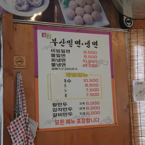 부산밀면냉면 리뷰 사진