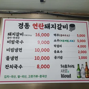 경동연탄불돼지갈비 리뷰 사진