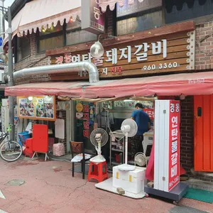 경동연탄불돼지갈비 리뷰 사진