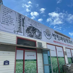 방림메밀막국수 리뷰 사진