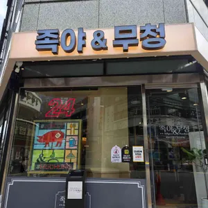족발야시장&무청감자탕 대표 사진