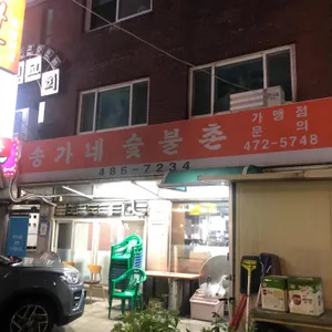 송가네 숯불촌 리뷰 사진