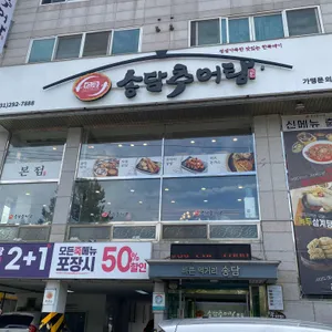 송담추어탕 리뷰 사진