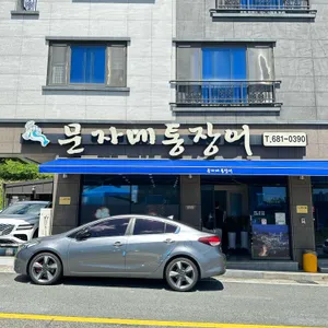 문자네통장어 리뷰 사진