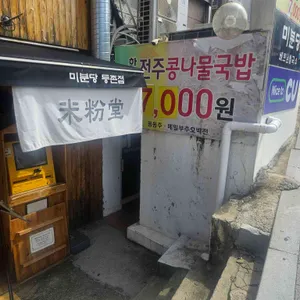 한방 전주콩나물국밥 대표 사진