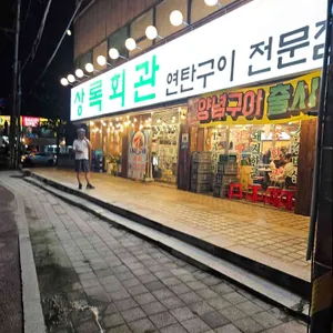 상록회관연탄구이 리뷰 사진