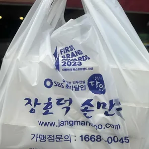 장호덕손만두 사진