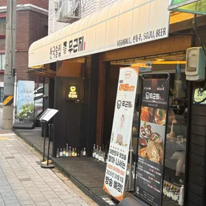 한국술집 무근지 리뷰 사진