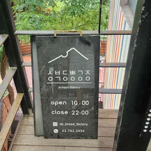 성북동빵공장 리뷰 사진