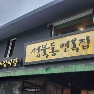 성북동면옥집 리뷰 사진