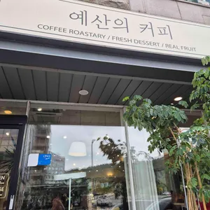 예산의커피 리뷰 사진