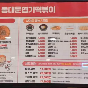 불닭발땡초동대문엽기떡볶이 리뷰 사진