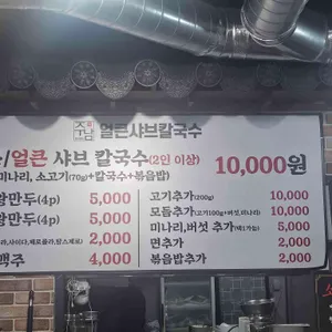 주남얼큰샤브칼국수 리뷰 사진