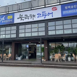 북극해고등어 리뷰 사진