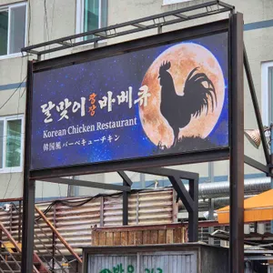 달맞이광장바베큐 리뷰 사진