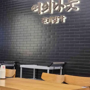 여의나룻 리뷰 사진