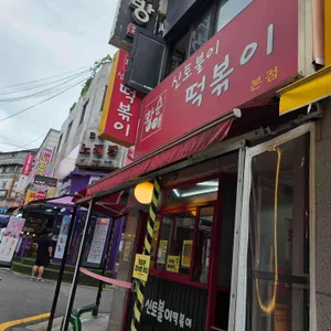신토불이 떡볶이 리뷰 사진