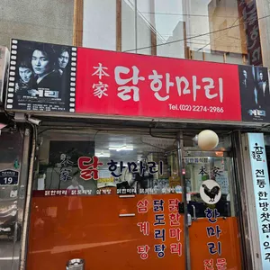 본가 닭한마리 사진 1
