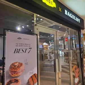 베이글리스트 X 라크루뜨 사진 1