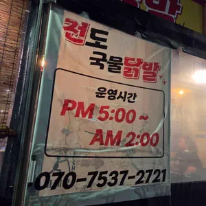 전도국물닭발 리뷰 사진