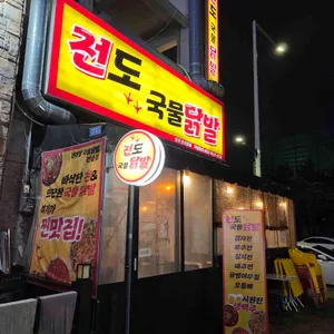 전도국물닭발 리뷰 사진