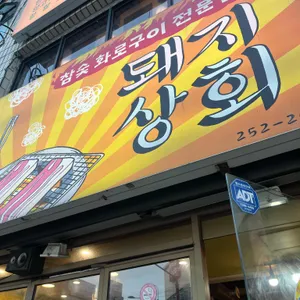 돼지상회 리뷰 사진