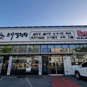 온가설렁탕 리뷰 사진