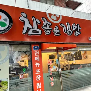 참좋은김밥 대표 사진