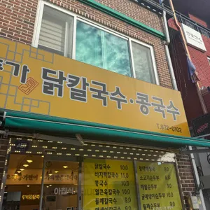 종가닭칼국수 리뷰 사진