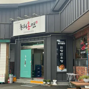 동의홍면 리뷰 사진
