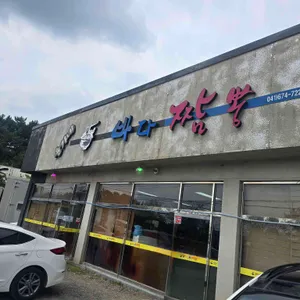 윤가네 바다짬뽕 리뷰 사진