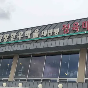 평창한우마을 리뷰 사진