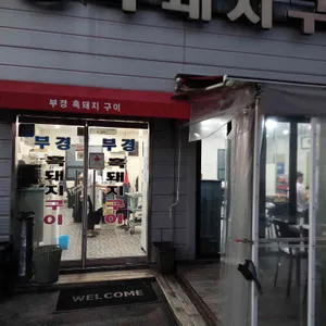 부경흑돼지구이 대표 사진