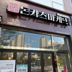 돈카츠마켙 대표 사진