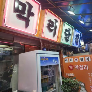 막리단길주막집 사진