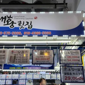삼척대왕횟집 리뷰 사진