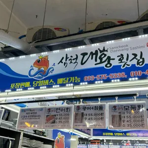 삼척대왕횟집 리뷰 사진