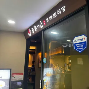 후라토식당 리뷰 사진