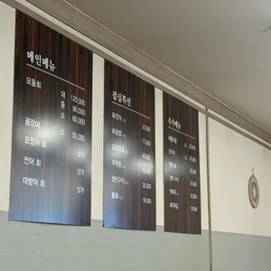 남해횟집 리뷰 사진