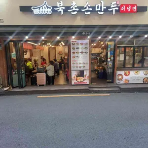 북촌손만두 리뷰 사진