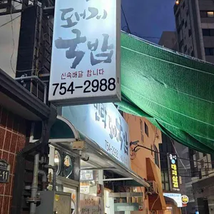 민락돼지국밥 리뷰 사진
