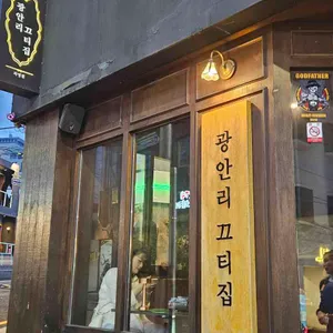 광안리 끄티집 리뷰 사진