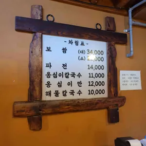 영월감자옹심이 리뷰 사진