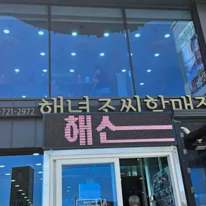 해녀조씨할매집 리뷰 사진