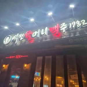 역전할머니맥주 사진
