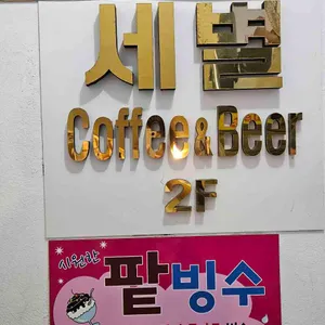 세별커피숍 리뷰 사진